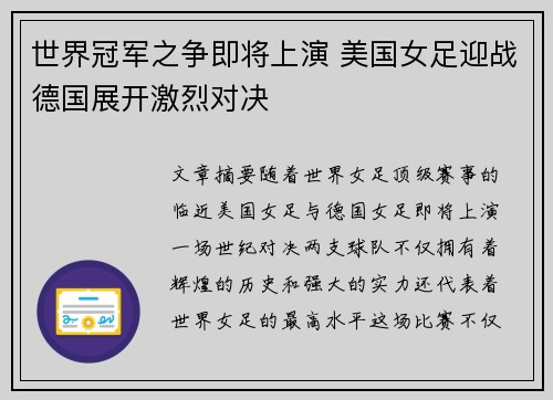 世界冠军之争即将上演 美国女足迎战德国展开激烈对决