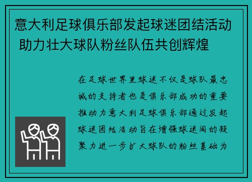 意大利足球俱乐部发起球迷团结活动 助力壮大球队粉丝队伍共创辉煌