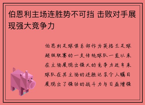 伯恩利主场连胜势不可挡 击败对手展现强大竞争力