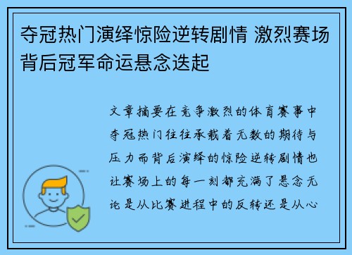 夺冠热门演绎惊险逆转剧情 激烈赛场背后冠军命运悬念迭起