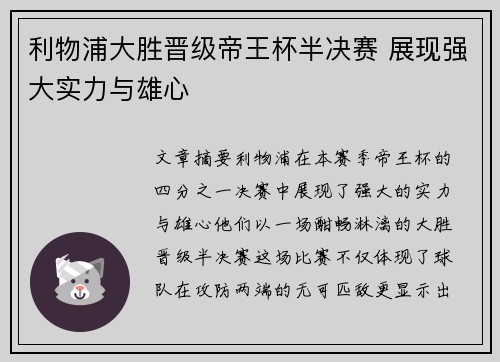利物浦大胜晋级帝王杯半决赛 展现强大实力与雄心