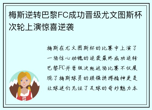 梅斯逆转巴黎FC成功晋级尤文图斯杯次轮上演惊喜逆袭