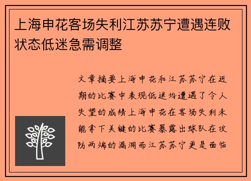 上海申花客场失利江苏苏宁遭遇连败状态低迷急需调整