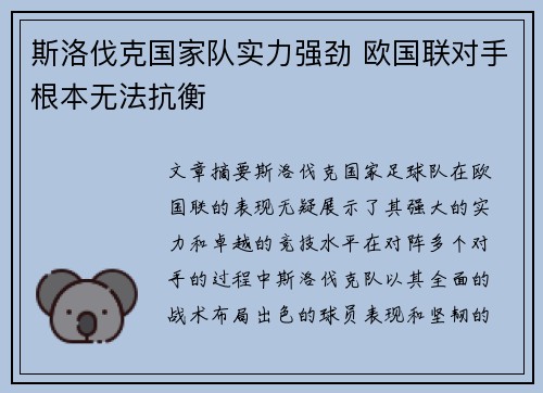 斯洛伐克国家队实力强劲 欧国联对手根本无法抗衡