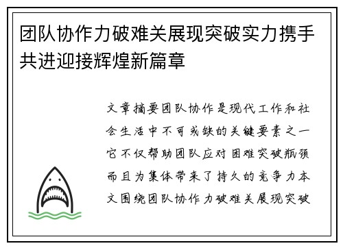 团队协作力破难关展现突破实力携手共进迎接辉煌新篇章