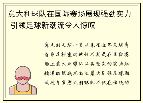 意大利球队在国际赛场展现强劲实力 引领足球新潮流令人惊叹