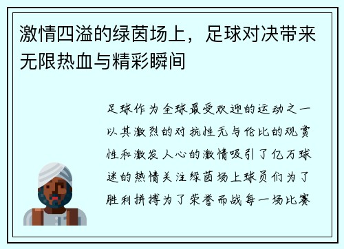 激情四溢的绿茵场上，足球对决带来无限热血与精彩瞬间