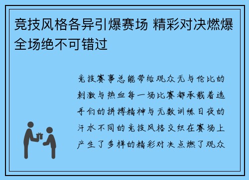 竞技风格各异引爆赛场 精彩对决燃爆全场绝不可错过