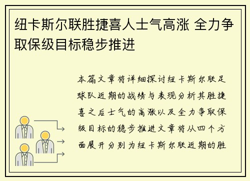 纽卡斯尔联胜捷喜人士气高涨 全力争取保级目标稳步推进