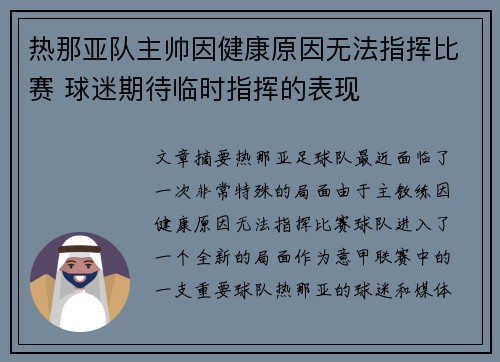 热那亚队主帅因健康原因无法指挥比赛 球迷期待临时指挥的表现