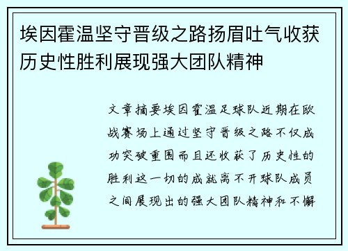 埃因霍温坚守晋级之路扬眉吐气收获历史性胜利展现强大团队精神