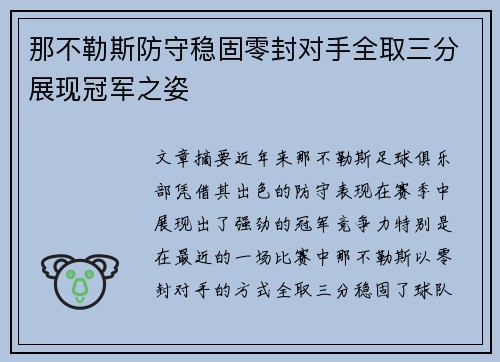 那不勒斯防守稳固零封对手全取三分展现冠军之姿