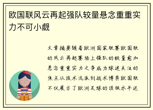 欧国联风云再起强队较量悬念重重实力不可小觑