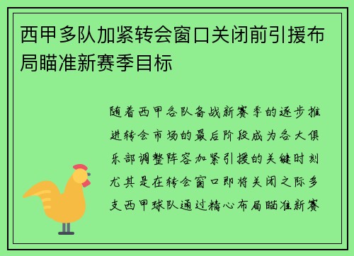西甲多队加紧转会窗口关闭前引援布局瞄准新赛季目标