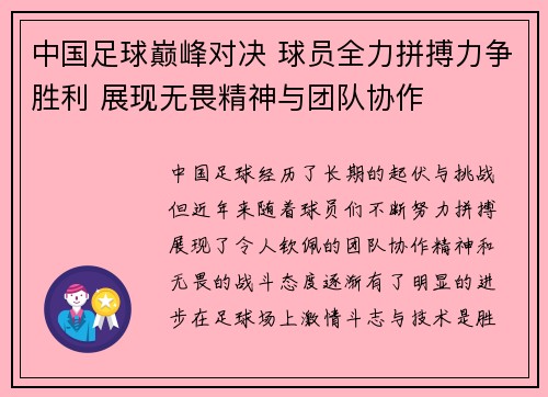 中国足球巅峰对决 球员全力拼搏力争胜利 展现无畏精神与团队协作