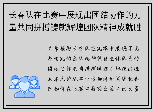 长春队在比赛中展现出团结协作的力量共同拼搏铸就辉煌团队精神成就胜利