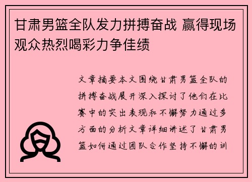 甘肃男篮全队发力拼搏奋战 赢得现场观众热烈喝彩力争佳绩