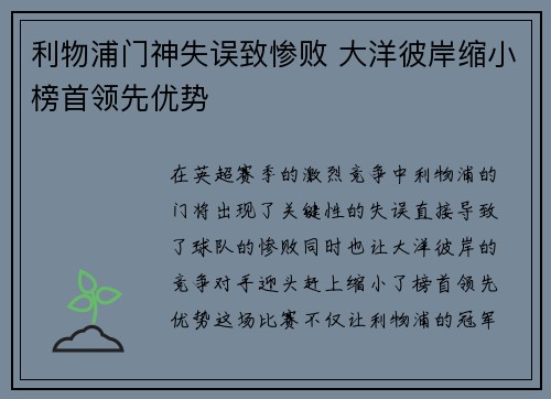 利物浦门神失误致惨败 大洋彼岸缩小榜首领先优势