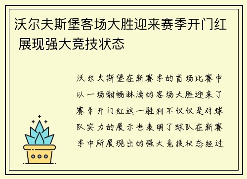 沃尔夫斯堡客场大胜迎来赛季开门红 展现强大竞技状态