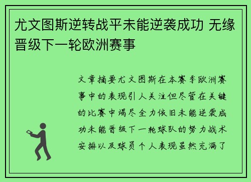 尤文图斯逆转战平未能逆袭成功 无缘晋级下一轮欧洲赛事