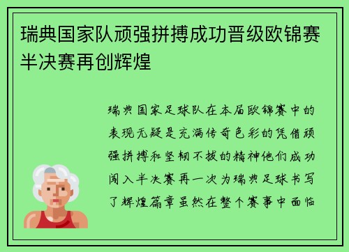 瑞典国家队顽强拼搏成功晋级欧锦赛半决赛再创辉煌