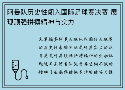 阿曼队历史性闯入国际足球赛决赛 展现顽强拼搏精神与实力
