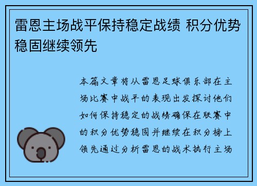 雷恩主场战平保持稳定战绩 积分优势稳固继续领先