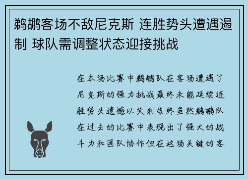 鹈鹕客场不敌尼克斯 连胜势头遭遇遏制 球队需调整状态迎接挑战