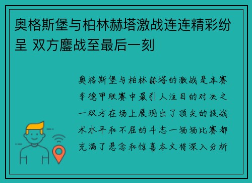 奥格斯堡与柏林赫塔激战连连精彩纷呈 双方鏖战至最后一刻