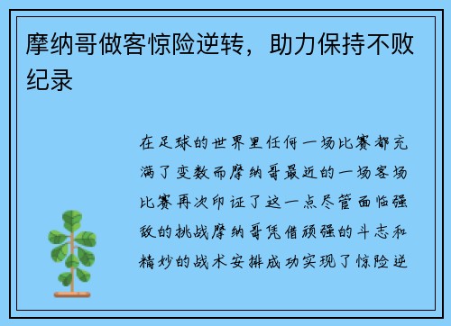 摩纳哥做客惊险逆转，助力保持不败纪录