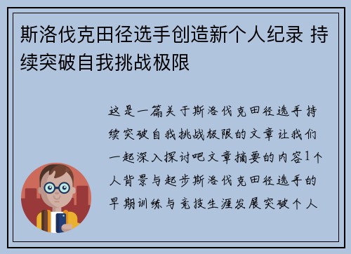 斯洛伐克田径选手创造新个人纪录 持续突破自我挑战极限