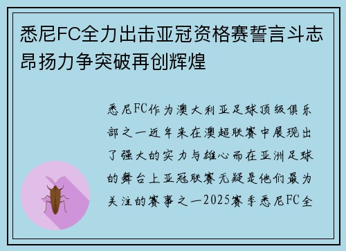 悉尼FC全力出击亚冠资格赛誓言斗志昂扬力争突破再创辉煌
