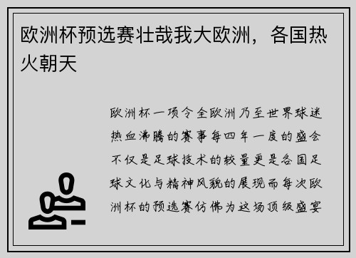 欧洲杯预选赛壮哉我大欧洲，各国热火朝天