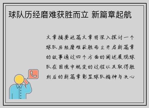 球队历经磨难获胜而立 新篇章起航