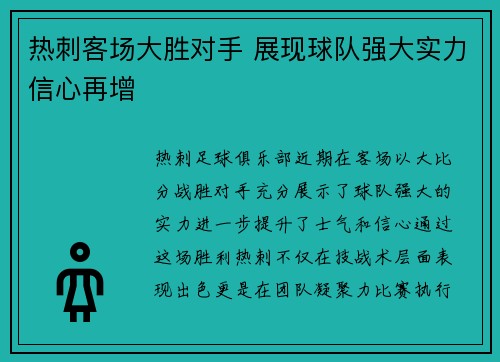 热刺客场大胜对手 展现球队强大实力信心再增