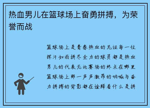 热血男儿在篮球场上奋勇拼搏，为荣誉而战