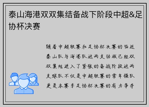 泰山海港双双集结备战下阶段中超&足协杯决赛