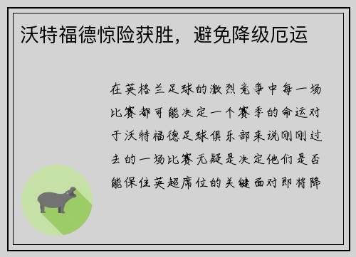 沃特福德惊险获胜，避免降级厄运