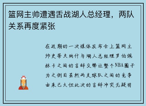 篮网主帅遭遇舌战湖人总经理，两队关系再度紧张