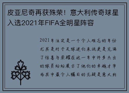 皮亚尼奇再获殊荣！意大利传奇球星入选2021年FIFA全明星阵容