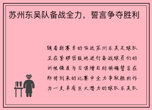 苏州东吴队备战全力，誓言争夺胜利