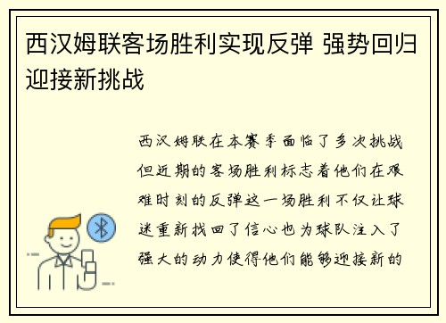 西汉姆联客场胜利实现反弹 强势回归迎接新挑战