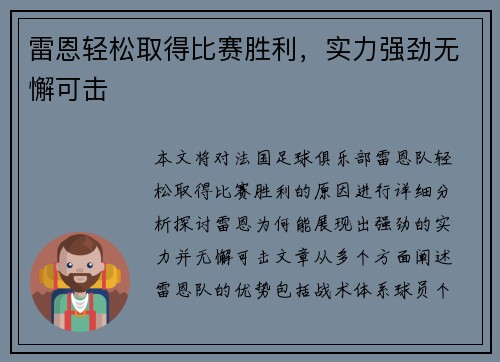 雷恩轻松取得比赛胜利，实力强劲无懈可击