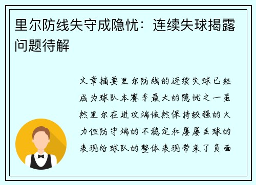 里尔防线失守成隐忧：连续失球揭露问题待解