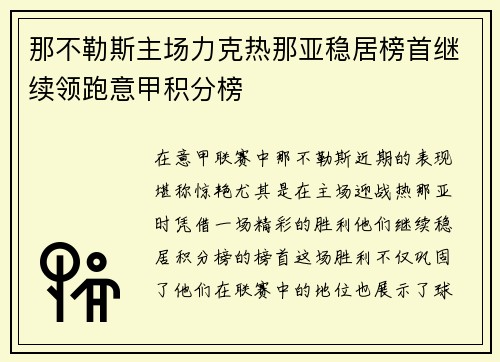 那不勒斯主场力克热那亚稳居榜首继续领跑意甲积分榜
