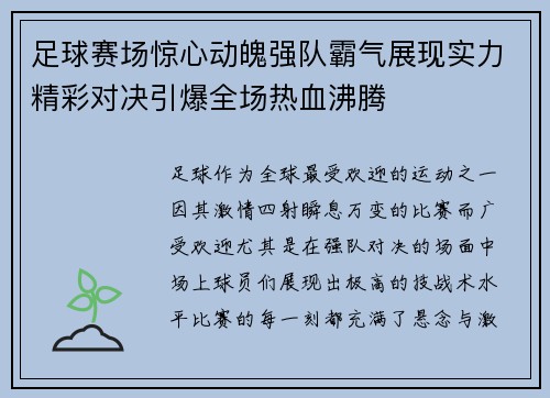足球赛场惊心动魄强队霸气展现实力精彩对决引爆全场热血沸腾