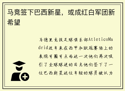 马竞签下巴西新星，或成红白军团新希望