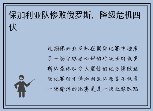 保加利亚队惨败俄罗斯，降级危机四伏