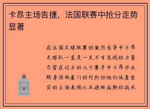 卡昂主场告捷，法国联赛中抢分走势显著