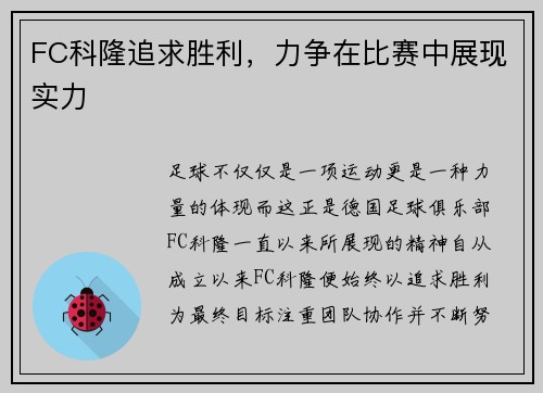 FC科隆追求胜利，力争在比赛中展现实力